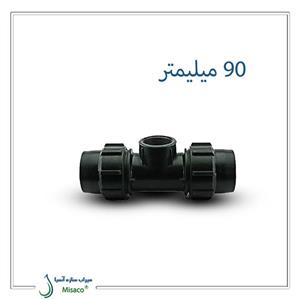 سه راه ماده پیچی پلی اتیلن پلی رود 90 میلیمتر