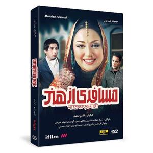 سریال مسافری از هند اثر قاسم جعفری