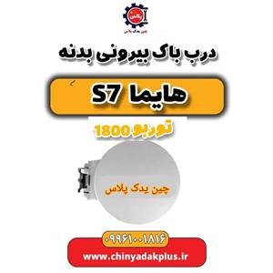 درب باک بیرونی بدنه هایما s7 توربو 1800