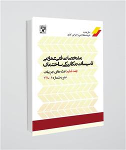 کتاب نشریه 128 جلد ششم(قسمت اول و دوم)/ نقشه های جزئیات