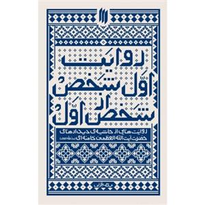 کتاب روایت اول شخص از شخص اول
