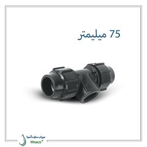 سه راه ماده پیچی پلی اتیلن پلی رود 75 میلیمتر