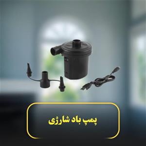 پمپ باد (شارژی)