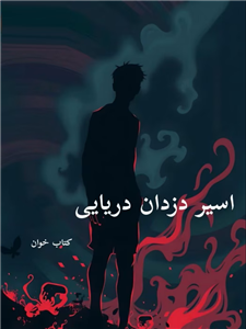 خرید و دانلود نسخه کامل رمان اسیر دزدان دریایی pdf