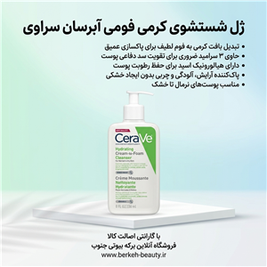 شوینده صورت کرم به فوم سراوی ( Cerave ) پوست نرمال تا خشک درگهان