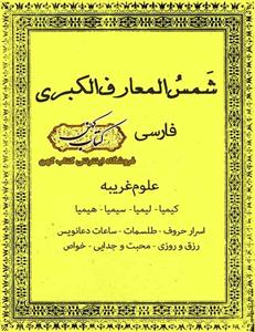کتاب شمس المعارف الکبری فارسی