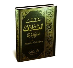 دانلود کتاب شمس‌ المعارف‌ الکبری (فارسی)