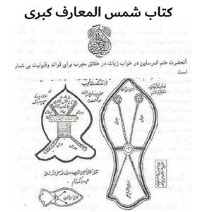 دانلود کتاب شمس‌ المعارف‌ الکبری (فارسی)