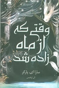 کتاب وقتی که از ماه زاده شد اثر سارا ای پارکر ترجمه الی ابراهیمی نشر داهی