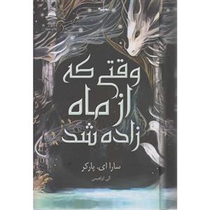 کتاب وقتی که از ماه زاده شد اثر سارا ای پارکر ترجمه الی ابراهیمی نشر داهی