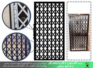 درب آکاردئونی کاوه تمام گل