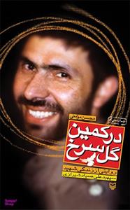 در کمین گل سرخ