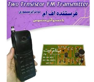 کیت فرستنده اف ام دو ترانزیستوری با جعبه و انتن