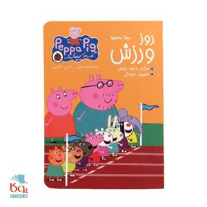 کتاب روز ورزش پپا پیگ