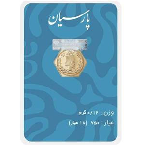 سکه پارسیان 120 سوت (0/12 گرم) 18 عیار