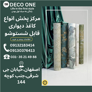 مرکز پخش انواع کاغذ دیواری قابل شستوشو در اصفهان