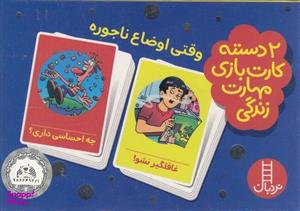 کتاب 2 دسته کارت بازی مهارت زندگی: به من بگو چرا اثر جمعی از نویسندگان انتشارات فنی ایران