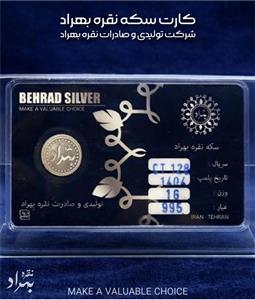 سکه نقره بهراد - 1گرمی(کارت هدیه ویژه)