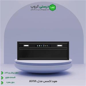 هود اکسس مدل AH 78