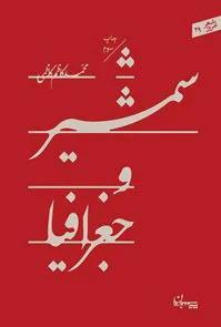 شمشیر و جغرافیا