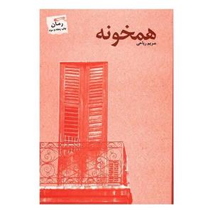 رمان همخونه اثر مریم ریاحی