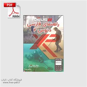 دفترچه فارسی فلزیاب دئوس 2 راهنمای XP Deus II