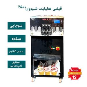 دستگاه بستنی قیفی سوپاپی هلیلیت همزن دار سه لبه رنگی سه فاز مدل شیرون