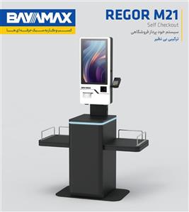 سیستم خودپرداز فروشگاهی بایامکس مدل REGOR M21 i3