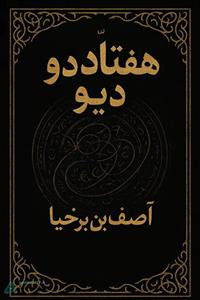 کتاب 72 دیو PDF از آصف ابن برخیا نسخه اصل (اورجینال)