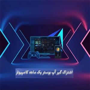 گیر آپ بوستر یک ماهه کامپیوتر