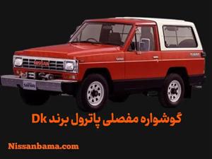 گوشواره فنر 3 مفصلی پاترول برند Dk Offroad