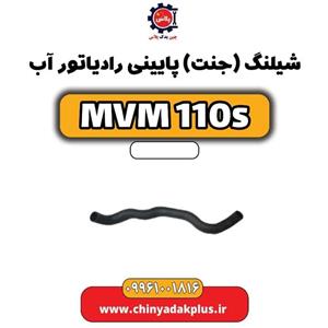 شیلنگ (جنت) پایینی رادیاتور آب ام وی ام ۱۱۰ اس (mvm110s)