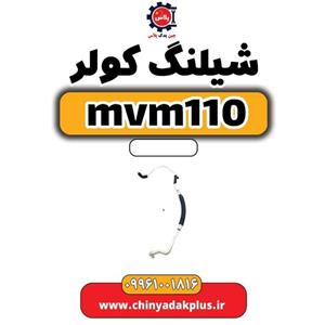 شیلنگ کولر ام وی ام 110