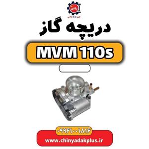 دریچه گاز ام وی ام ۱۱۰ اس (mvm110s)