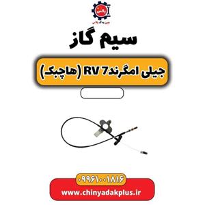 سیم گاز جیلی امگرند Rv-7  (هاچبک)