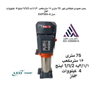 پمپ عمودی طبقاتی استیل سه فاز لئو مدل EVP10H-4 | هد ۷۵ متر | توان ۴ kW | دهانه ۱.۲۵-۱.۵ اینچ
