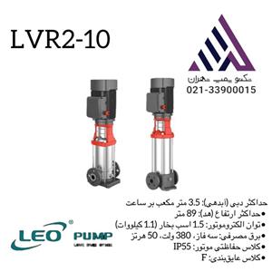 پمپ طبقاتی عمودی استیل  لئو | مدل LVR2-10 | سه فاز | 1/5 اسب | خروجی | 1 اینچ | هد 89 متر