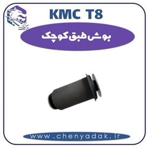 بوش طبق کوچک KMC T8