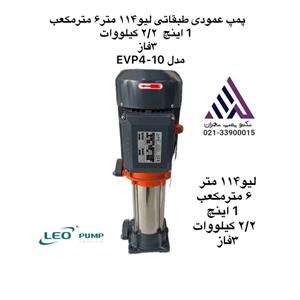 پمپ عمودی طبقاتی استیل سه فاز لئو  دل EVP4-10 | هد ۱۱۴ متر | توان ۲.۲ kW | دهانه ۱ اینچ |