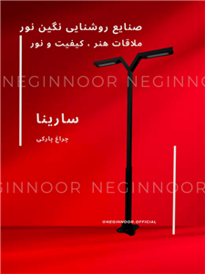 چراغ ایستاده و محوطه ویلا مدل سارینا