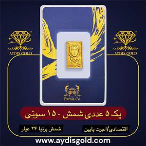 پک اقتصادی شمش پرنیا 150 سوتی | ۲۴ عیار (عیار ۹۹۵) | اجرت پایین 