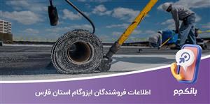 اطلاعات و شماره فروشندگان ایزوگام استان فارس