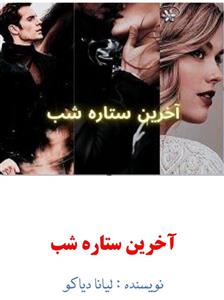 PDF رمان آخرین ستاره شب در ژانر عاشقانه و اربابی از لیانا دیاکو در 456صفحه