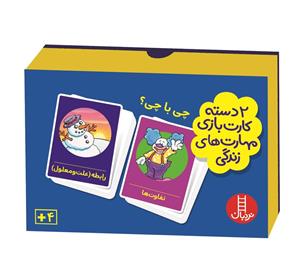 کتاب 2 دسته کارت بازی مهارت های زندگی چی با چی؟ اثر جمعی از نویسندگان انتشارات نردبانمدل 1
