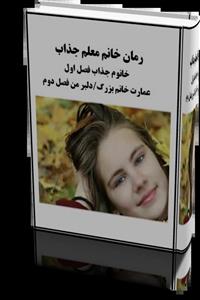 رمان خانم معلم جذاب ژانر ازدواج اجباری-بزرگسال
