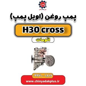 پمپ روغن (اویل پمپ) دانگ فنگ H30 کراس اتوماتیک