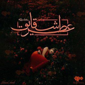 PDF رمان: عطر شقایق  🍀نویسنده: بنفشه و آرام  🍀ژانر: عاشقانه و اجتماعی