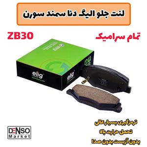 لنت ترمز جلو الیگ تمام سرامیک سمند ملی/دنا/سورن ZB30