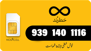سیم‌کارت رند ایرانسل شماره 09361401116