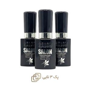 پک ۳ تایی بیس کات سالن SALON Base Coat | حجم 10 میل